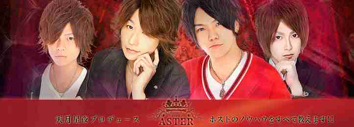 ASTER ナンバー&スタッフ | ホストクラブ紹介・ホスト求人サイト ほすほす