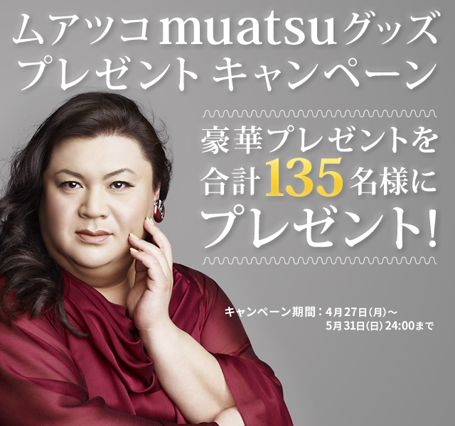 ムアツコ muatsuグッズ プレゼントキャンペーン
