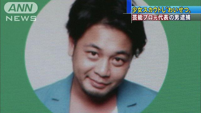 「体形確認する」モデル志望少女に性行為、容疑のプロダクション元社長を逮捕