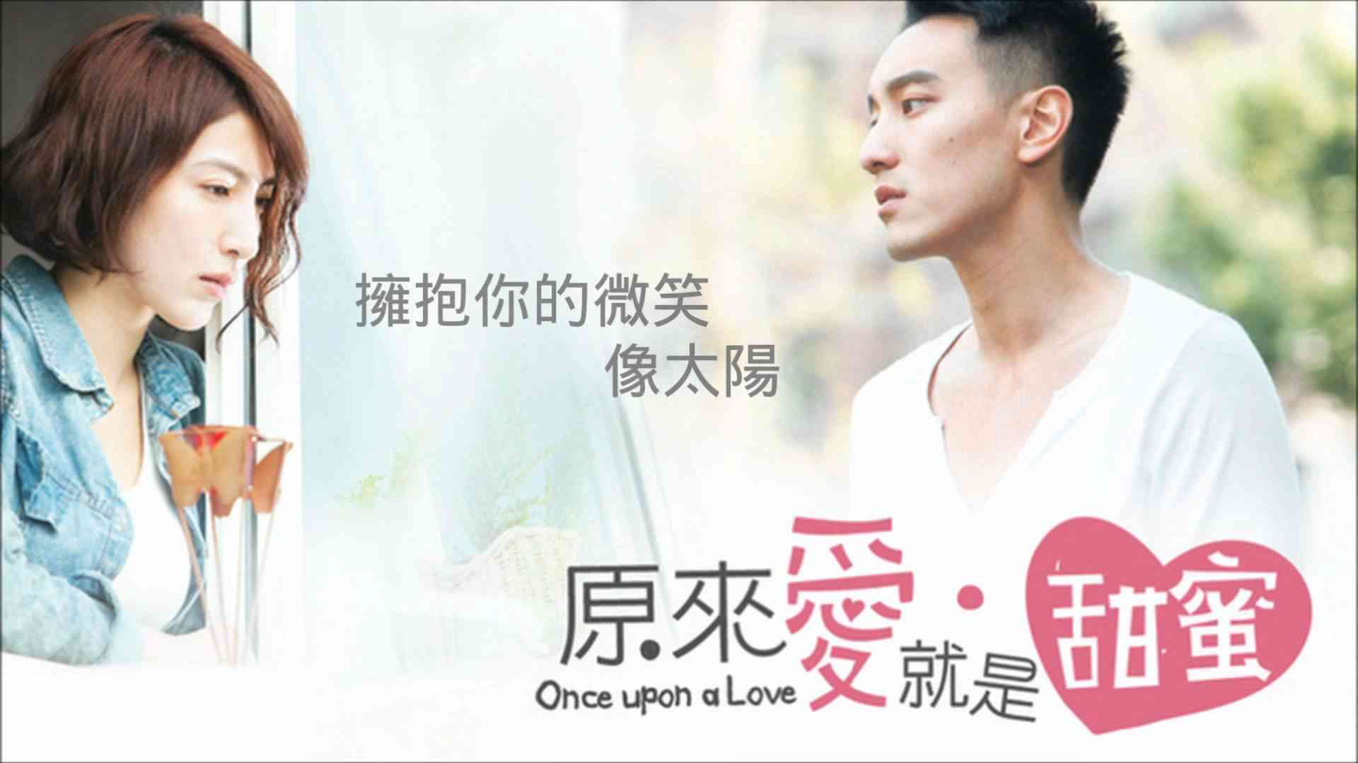 [HD完整CD字幕版]郭靜 - 擁抱你的微笑 (電視劇 原來愛‧就是甜蜜 片頭曲) - YouTube