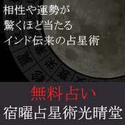 宿曜占星術光晴堂：宿曜無料占い