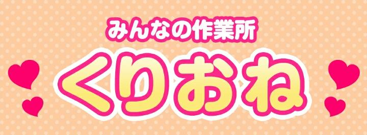くりおねです｜くりおね