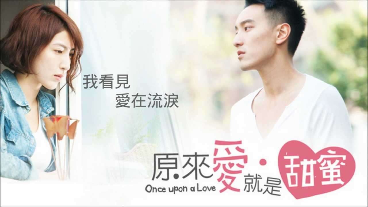 [HD完整CD字幕版]王宏恩 - 看見 (電視劇 原來愛‧就是甜蜜 片尾曲) - YouTube