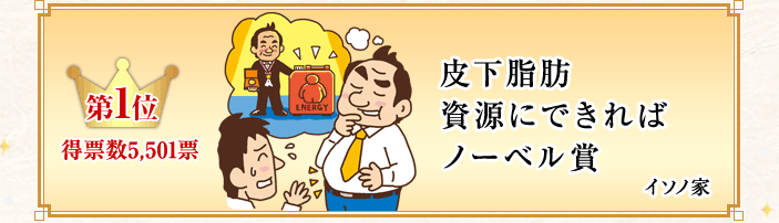 １位は「皮下脂肪〜」第28回『サラリーマン川柳』大賞ベスト10発表