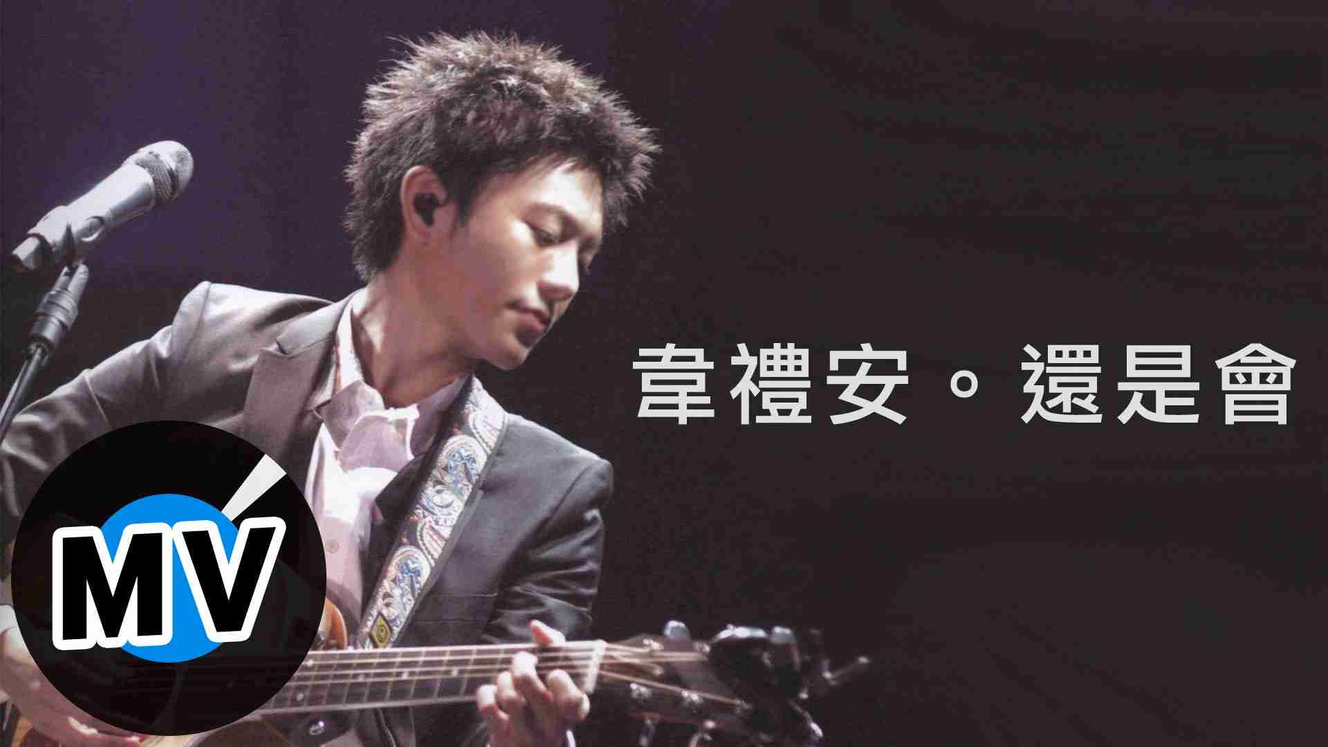 韋禮安 Weibird Wei - 還是會 (官方版MV) - 偶像劇「我可能不會愛你」OST - YouTube