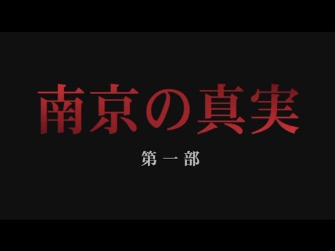 【水島総】「南京の真実」第一部「七人の『死刑囚』」特別編集版[桜H27/3/21] - YouTube