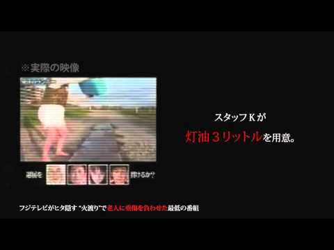 「フジテレビ老人火あぶり致死事件」 - YouTube