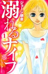 溺れるナイフ 1巻【電子書籍のソク読み】豊富な無料試し読み