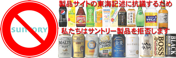 サントリーは韓国が主張する東海を日本海と併記しているだけではなく（日本海）として「東海」を先に表記していた、フジテレビのＣＭ２位でソウルマッコリにチャン・グンソク起用して東北見下ろしと同じ不買運動 ( その他政界と政治活動 ) - 近野滋之Blog『民族主義者の警鐘』 - Yahoo!ブログ