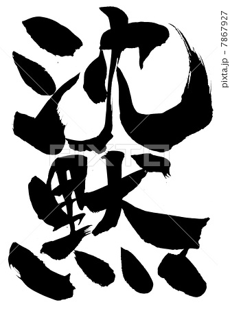 沈黙が苦手な方