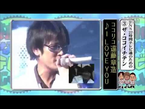 ココリコ遠藤のオリジナリティ溢れる歌 I love you - YouTube