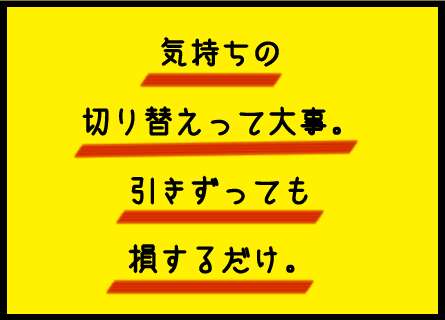 気持ちの切り替えが早い方・遅い方