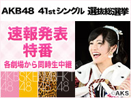 第7回AKB48選抜総選挙 速報発表特番～AKB48,SKE48,NMB48,HKT48各劇場から同時生中継～ - 2015/05/20 15:00開始 - ニコニコ生放送