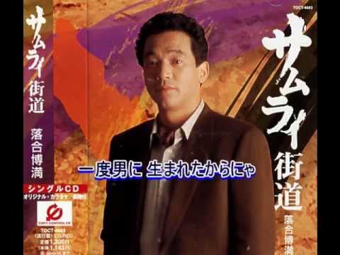 落合博満：　♪サムライ街道　歌：beni9jyaku（紅孔雀） - YouTube