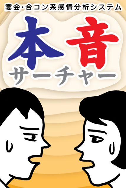 あなたは誰の本音を聞きたい？