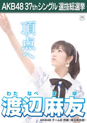 AKB48渡辺麻友が突然の自虐コメント連投、「不人気」などの発言にファンも心配