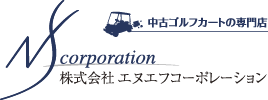 クラブカー DS｜クラブ・カーゴルフカート｜Club Carの中古ゴルフカート購入ならエヌエフコーポレーション
