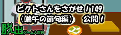 脱出ゲーム大百科 || 脱出ゲームの攻略と紹介
