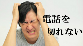 自分から電話を切りたい時相手になんて言う？