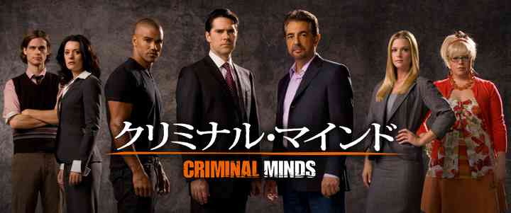 「クリミナル・マインド FBI行動分析課」が好きな方！