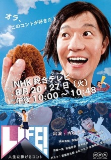 「LIFE！～人生に捧げるコント～」が好きな方