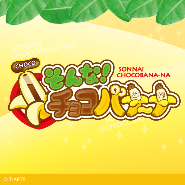 そんな！チョコバナ〜ナ | スペシャルサイト | タカラトミーアーツ