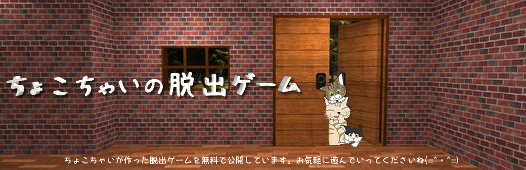 ちょこちゃいの脱出ゲーム