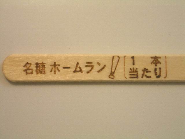 「IPPONグランプリ」アイスに、スティックに“お題”と“回答”