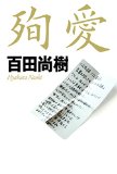 やしきたかじんの「殉愛」の真偽を葬儀屋さんが分析する
