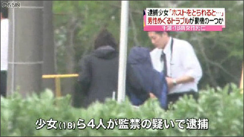 【千葉・少女監禁事件】逮捕の少女「ホスト男性をとられると思った」