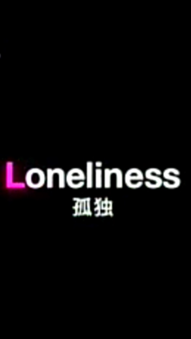 孤独を感じる