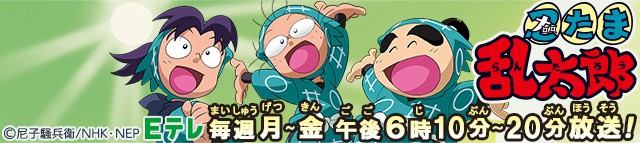 忍たま乱太郎 乱太郎となかまたち | NHKアニメワールド