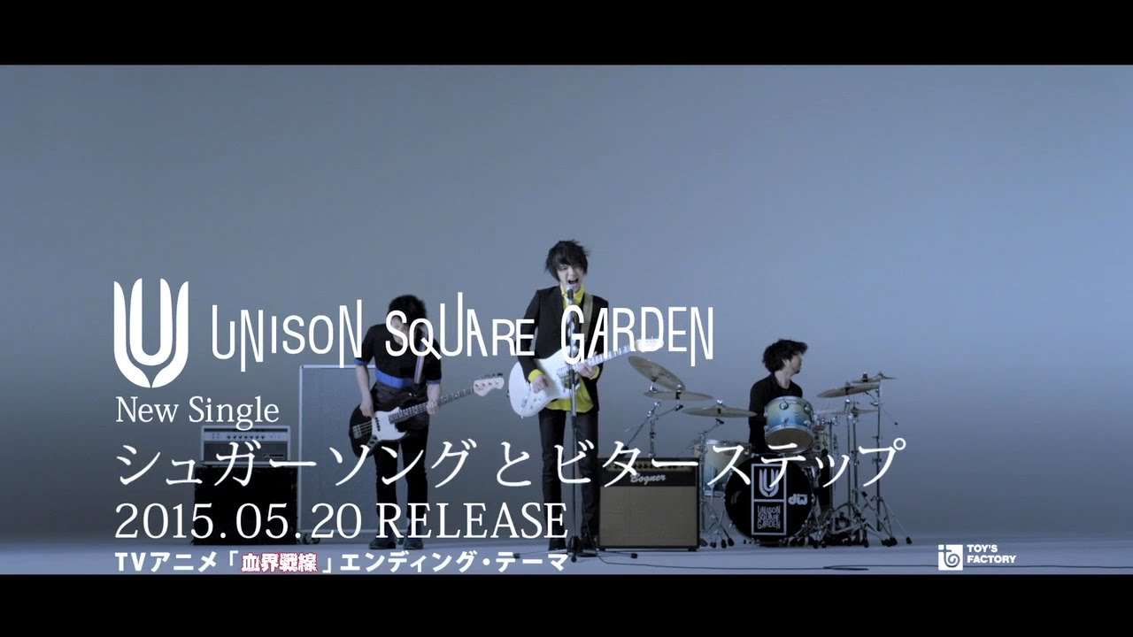 UNISON SQUARE GARDEN「シュガーソングとビターステップ」ティザースポット - YouTube