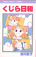「りぼん」の思い出を語ろう！