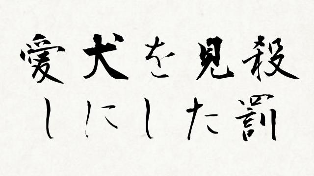やしきたかじんさんの冠番組で「後妻業」を特集…出演者が加藤茶の名前を口にする場面も