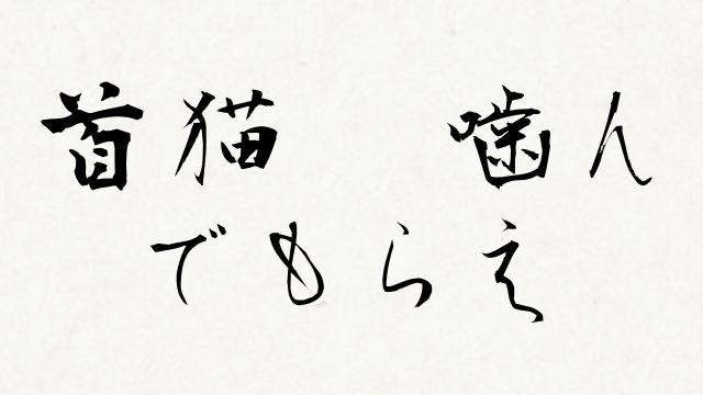 やしきたかじんさんの冠番組で「後妻業」を特集…出演者が加藤茶の名前を口にする場面も