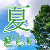 夏が来て欲しくない人！