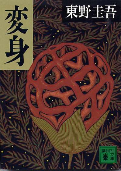 東野圭吾ファンの方！最も印象に残っている作品は？