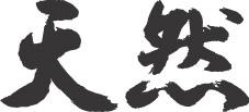 芸能人、有名人の天然エピソード