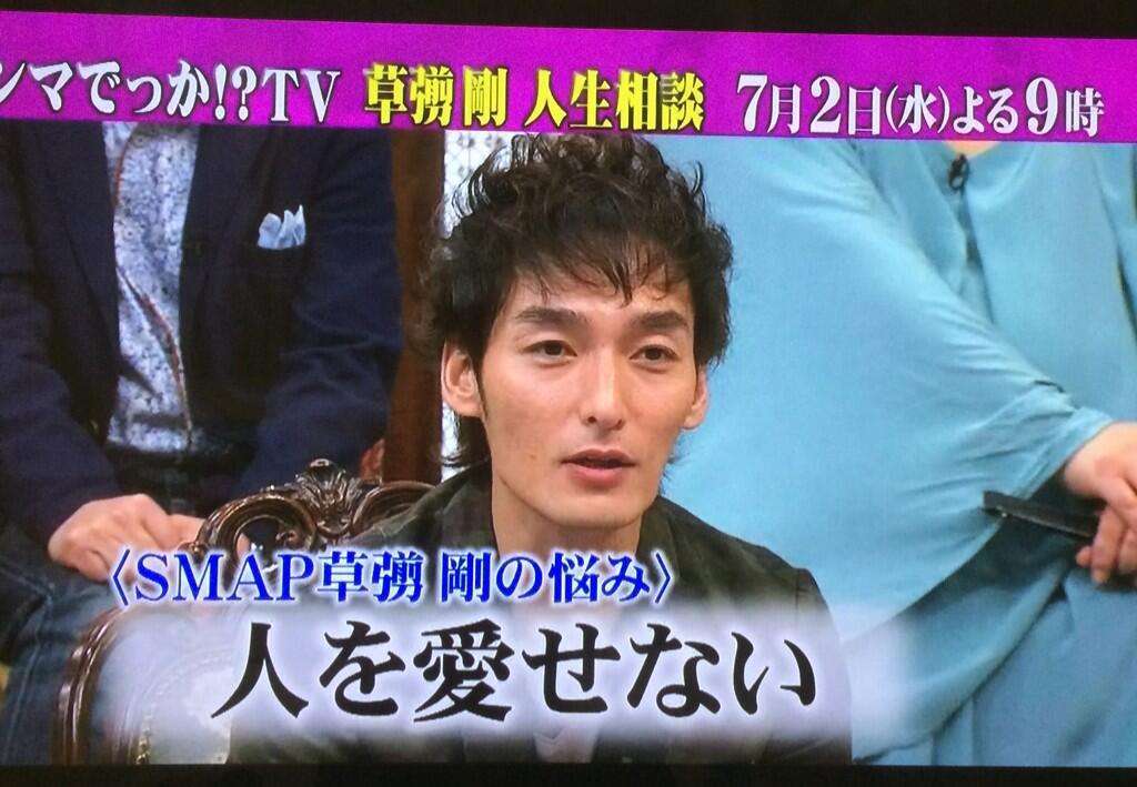 SMAP・草なぎ剛、『ホンマでっか!?TV』で「僕は人を愛すことができません」と激白