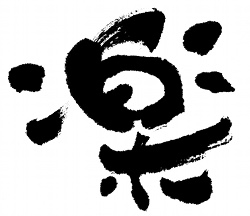 好きな漢字！