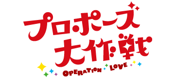 あなたのプロポーズのエピソード！