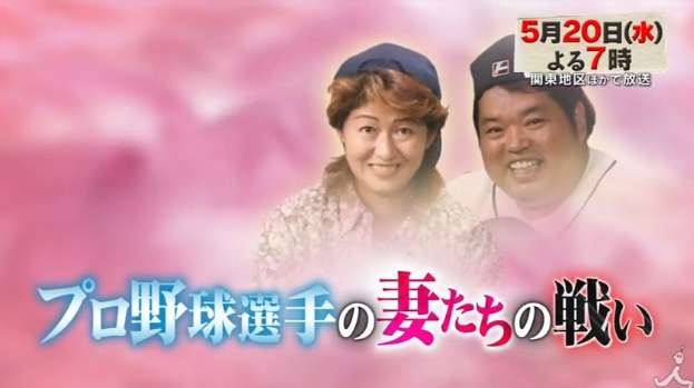 【実況】水トク！「壮絶人生ドキュメント　プロ野球選手の妻たち」