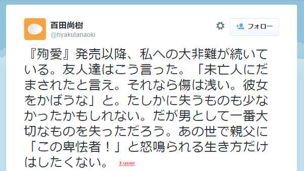 「作家であることより男を取る、迷うはずもない」決意のツイートで著者・百田尚樹自身も「殉愛」？ | ネットの事件ニュースなら - B.N.J