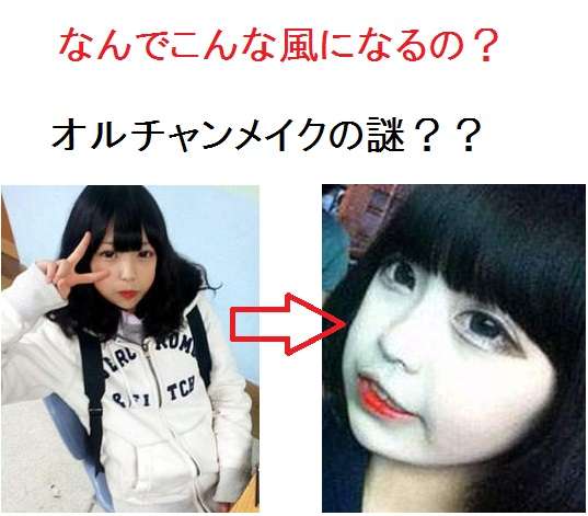 不愉快なメイク