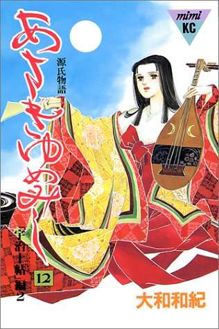 漫画「あさきゆめみし」が好きな人
