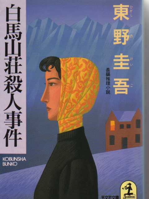 東野圭吾ファンの方！最も印象に残っている作品は？