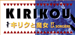 『 キリクと魔女 』