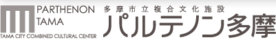 歴史ミュージアム特別展　アニメーションと多摩　多摩市立複合文化施設［パルテノン多摩］