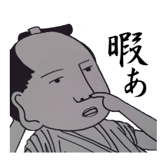 へっぽこ侍　モノクロ - LINE クリエイターズスタンプ